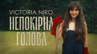 Victoria Niro  Непокірна голова [upl. by Barina]