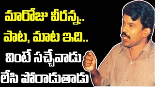 మారోజు వీరన్న పాట మాటవింటే సచ్చే వాడు కూడా లేసి పోరాడుతాడుFolk Songs Maaroju Veeranna Massvoice [upl. by Anamor]