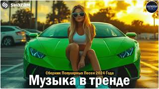 ХИТЫ 2024🎉Музыка в тренде 2024🔥САМЫЕ ЛУЧШИЕ ПЕСНИ 2024🔥Лучшие песни 2024 🔥Новинки 2024 Музыки [upl. by Leiria]