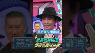 館長辱罵判賠88萬5200元免道歉！ 吳宗憲曝金額藏諧音哏：檢察官可愛｜TVBS娛樂頭條 shorts [upl. by Nrubliw814]