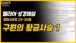 헬라어성경해설 구원의 황금사슬 1 로마서 8장2930절비대면공개강의 [upl. by Anivlac963]