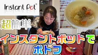 インスタントポットで作れるおすすめスープ・ポトフ！【アメリカ生活】 [upl. by Koblick]