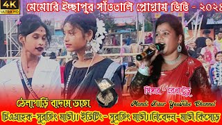 মেমারী ইচ্ছাপুর সাঁওতালি প্রোগ্রাম২০২৪ঠেলাগাড়ি বাদাম ভাজারেখা টুডুসাগেন সাকাম অর্কেস্ট্রা [upl. by Oza]