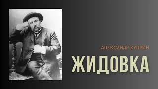 Александр Куприн Жидовка audiobook история story аудиокнига куприн [upl. by Nairrad349]