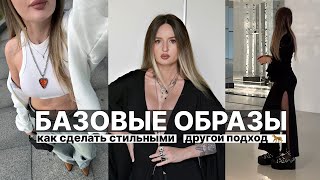 🗝️ БАЗОВЫЙ ГАРДЕРОБ 2024  как сделать стильным и неунылым  составляем образы показываю приемы [upl. by Adnamahs3]