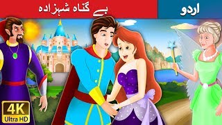 بے گناہ شہزادہ  Flawless Prince in Urdu  Urdu Story  Urdu Fairy Tales [upl. by Wurtz]