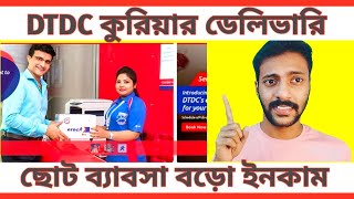 DTDC Courier Franchisee Apply II DTDC কুরিযার ফ্রাঞ্চাইজি নিয়ে ভালো ইনকাম করুন II [upl. by Geoffrey579]