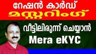 ration card mastering malayalam  ration mastering malayalam  mera ekyc malayalam ekyc mera ration [upl. by Yadnus]