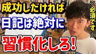 【DaiGo】日記の本当のメリット。コレを毎日続けると確実に力がつきます。成功者の日記の付け方【切り抜き日記習慣化】 [upl. by Pyotr]