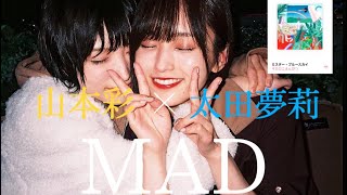 【MAD】山本彩×太田夢莉マカロニえんぴつミスターブルースカイ [upl. by Auqinat]