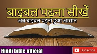 Hindi bible official  बाइबल पढ़ना सीखें  Learn how to read the Bible [upl. by Filahk541]