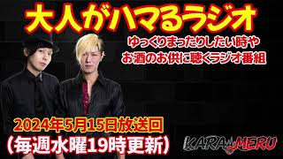 【ラジオ】第468回2024年5月15日放送 TakehiroFumiの今日カラ始メル我流人いちはらFM いちはらfm [upl. by Pucida]