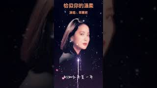 邓丽君抒情名曲 恰似你的温柔 美好，温情，怀念尽在其中 好歌推荐 怀旧老歌 情歌 懷舊歌曲翻唱 经典老歌 [upl. by Terese]