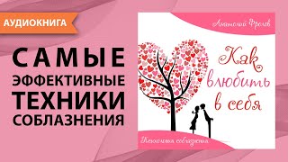 Как влюбить в себя Психология соблазнения Анатолий Фролов Аудиокнига [upl. by Mcnalley]