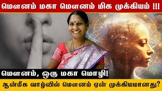 🤐😶ஆன்மீக வாழ்வில் மௌனம் ஏன் முக்கியமானது🤐🥱 sunitha meditation karma buddha lifehacks life [upl. by Segal724]