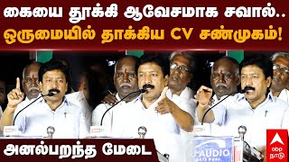 CV Shanmugam angry speech  கையை தூக்கி ஆவேசமாக சவால்ஒருமையில் தாக்கிய CV சண்முகம் அனல்பறந்த மேடை [upl. by Eedyah]