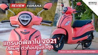 Grand Filano Hybrid 2021 รีวิวสีชมพู เบรก ABS ตัวท็อป สีสันสดใส หวานได้ใจสุดๆ [upl. by Eybba131]