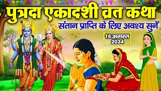 Sawan Putrada Ekadashi Vrat Katha श्रावण पुत्रदा एकादशी व्रत कथा Ekadashi Kahani 2024 Sawan Katha [upl. by Gilpin]