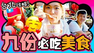 【🇹🇼台北美食攻略2】從九份吃到基隆！必吃的阿柑姨芋圓🥰 郵局前蔥油粿丨食謎店臭豆腐丨珍珠園烤玉米🌽 [upl. by Hurless]