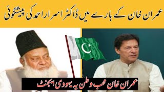 Dr Israr Ahmed Prediction About Imran khan  Imran khan Yahodi Agent [upl. by Anoo]