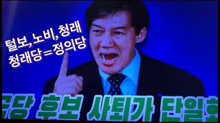 팩트77 털보 노비 청래 정의당청래당낙지파 잔당 양두구육 httpswwwyoutubecomwatchvfQroGXp5dsY 최한욱TV [upl. by Areik690]