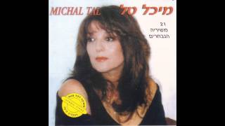 Aux ChampsElysées  Michal Tal שאנז אליזה  מיכל טל [upl. by Kursh]