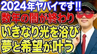 【ゲッターズ飯田】※ここ数年の闇がやっと終わります！長い長いトンネルから脱出！！しかもいきなり光を浴び、あなたの夢と希望が実現します！！2024年最高の年にしましょう！！【五心三星占い 2023】 [upl. by Aven761]