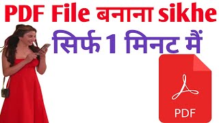 Pdf file kaise banaye Pdf file kaise banaye [upl. by Ponton200]