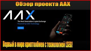 Обзор проекта AAX Exchange AAX – это первый в мире криптообмен с технологией LSEG [upl. by Macmillan447]