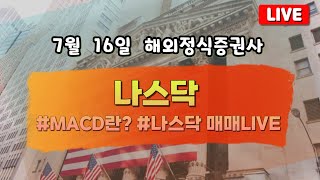 24 07 16 macd 간단정리 240716 나스닥 실전 매매 라이브  mt5 이지스퀘어 ez스퀘어 해외선물 [upl. by Asilegna]