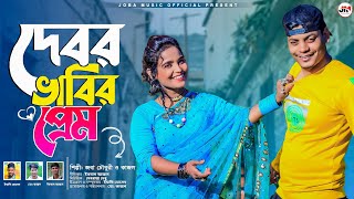 দেবর ভাবির প্রেম  ২০২৪ নতুন পাল্টা আঞ্চলিক গান  শিল্পী জবা চৌধুরী ও যুব রাজ কাজল  New Ctg Song [upl. by Tarfe]