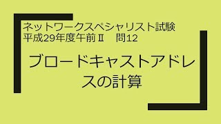 ネットワークスペシャリスト 平成29年度午前Ⅱ 問12 ブロードキャストアドレスの計算 [upl. by Aldric]