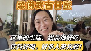 到麻坡武吉甘蜜最火爆的蛋糕甜品店吃个下午茶，竟然吃了满满的甜蜜感！ 大馬楊哥雪梅姐日記 [upl. by Plate]