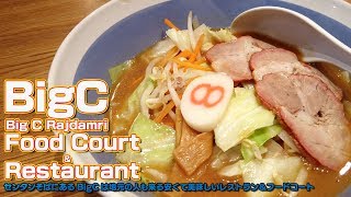 BIG C Super center Rajdamri  Food court amp Restaurant [upl. by Coffin]