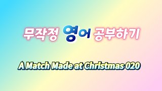 영어 A Match Made At Christmas 020 무작정 영어 공부하기 [upl. by Retnuh154]