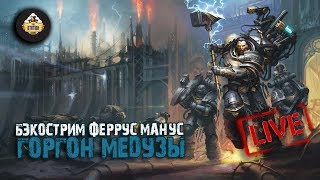 Феррус Манус Горгон Медузы  Дэвид Гаймер  Бэкострим The Station  Horus Heresy [upl. by Ahsino]