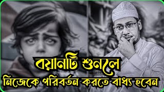 আল্লাহ বলে বান্দা কেন ভুলে গেলা আমাকে 🥺🥀💔মাওলানা আনিসুর রহমান আশরাফি anisurrahmanashrafi waz [upl. by Nailimixam167]