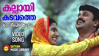 കല്ലായി കടവത്തെ  Kallaai Kadavathe Video Song  Perumazhakkalam  Dileep  Meera Jasmin [upl. by Cand]