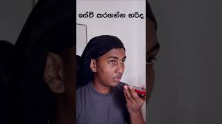 මේක අනිවා ඔයාලත් කරල ඇති athal funny jokes sinhalajokes newtrend sinhalaathal shorts viral [upl. by Markiv]