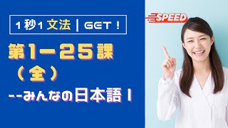 【みんなの日本語Ⅰ 】第１〜２５課・全｜初級 １秒１文法【SPEED】カウントダウンタイマー🈚️ [upl. by Noryahs461]