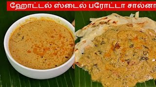 பரோட்டா சால்னா 👌 Parotta Salna Recipe in TamilSalna Recipe 😋Plain SalnaEmpty Salna [upl. by Meesan]