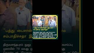 பத்து பைசான்னாலும் அது நாம சம்பாதிச்சதா இருக்கனும்  trending  Tamil news  viral  Tamil update [upl. by Lhary246]