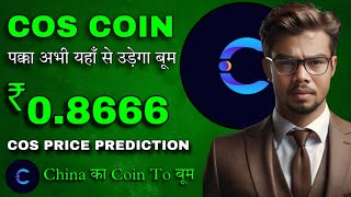 Contentos Coin का BULLRUN ♨️ Contentos Coin Price Prediction ♨️ 100xgem contentos COS Crypto [upl. by Enyalb898]