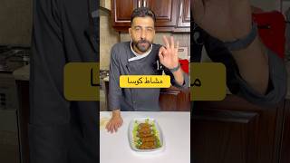 مشاط كوسا chef food explore مزيكا [upl. by Aratal]