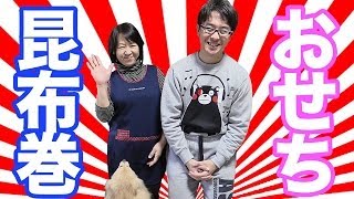 【まったり動画】母親と昆布巻きを作ってみた！  おせち料理 [upl. by Achorn]