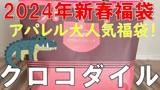 【福袋】クロコダイル アパレル人気福袋 レディース中身大公開 [upl. by Atinuj787]