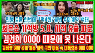 최은순 58가석방 정보 사전유출어린이 날 행사 불참하고 꽁꽁 숨어버린 김건희 OOOO 때문 재기 불가 김혜경 여사 공개 활동국민 마음속 대통령은 이미 OOO불법수의계약 [upl. by Yffat]