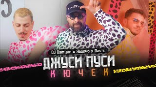 DJ Damyan feat Nas E amp Яворчо  Джуси Пуси Кючек  Official Video [upl. by Old]