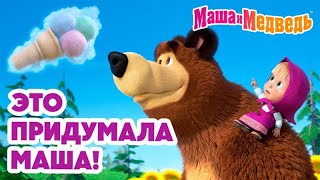 Маша и Медведь 👧 Это придумала Маша 🎀 🩷 Коллекция серий про Машу 🎬 Час мультиков [upl. by Nodnelg]