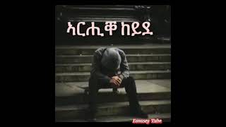 ኣርሒቀ ከይደ  Arhike keyde best tigrigna music tigrignamusic [upl. by Onahpets]